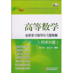 高等數學全程全程學習指導與習題精解