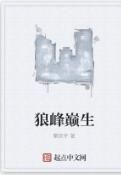 狼峰巔生 狼峰巔生