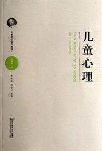兒童心理-陳鶴琴教育思想讀本 兒童心理-陳鶴琴教育思想讀本