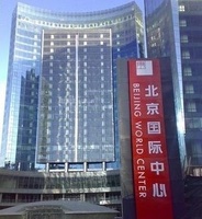 北京國際中心2號樓 北京國際中心2號樓