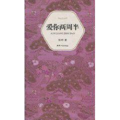 愛你兩周半 愛你兩周半