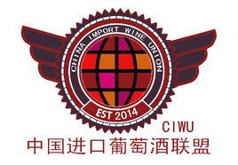 中國進口葡萄酒聯盟 中國進口葡萄酒聯盟