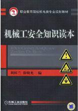 機械工安全知識 機械工安全知識