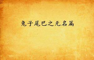 兔子尾巴之無名篇 兔子尾巴之無名篇