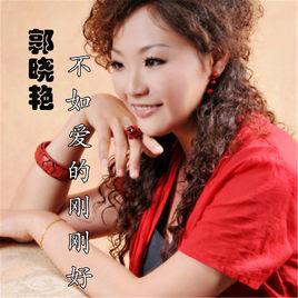 不如愛的剛剛好 不如愛的剛剛好