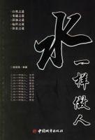 水一樣做人 水一樣做人