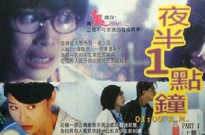 夜半1點鐘[1995年葉偉信執導的香港電影]