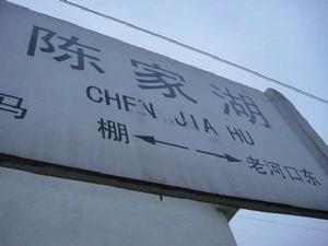 陳家湖火車站 陳家湖火車站