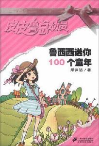 魯西西送你100個童年 魯西西送你100個童年