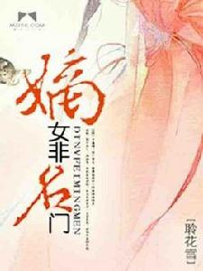 嫡女非名門 嫡女非名門