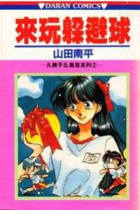 來玩躲避球 來玩躲避球