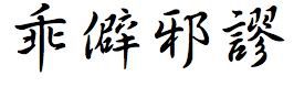 乖僻邪謬 乖僻邪謬