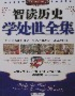 智讀歷史學處世全集