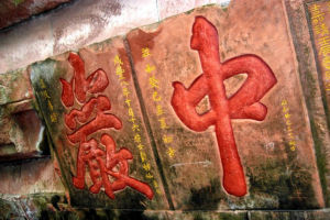 眉山青神中岩 眉山青神中岩