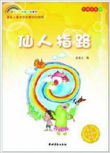 七彩虹科普童話橋樑書:仙人指路 七彩虹科普童話橋樑書:仙人指路