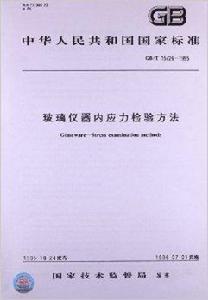 玻璃儀器內應力檢驗方法 玻璃儀器內應力檢驗方法