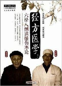 經方醫學:六經八綱讀懂傷寒論 經方醫學:六經八綱讀懂傷寒論