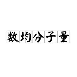 數均分子量 數均分子量