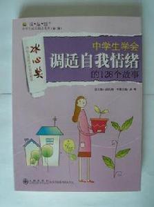 中學生學會調適自我情緒的128個故事