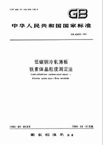 低碳鋼冷軋薄板鐵素體晶粒度測定法