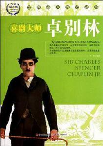 喜劇大師卓別林 喜劇大師卓別林