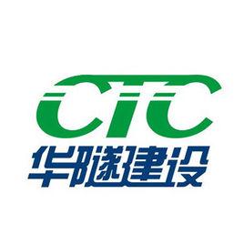 廣東華隧建設股份有限公司 廣東華隧建設股份有限公司