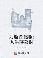 為逝者化妝:人生落幕時 為逝者化妝:人生落幕時