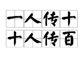 一人傳十,十人傳百 一人傳十,十人傳百