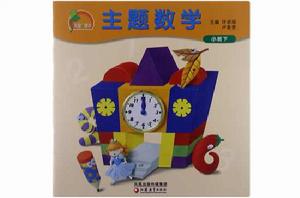 鳳凰小康軒·主題數學:小班 鳳凰小康軒·主題數學:小班