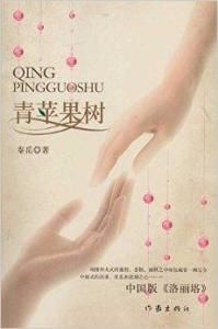 《青蘋果樹》