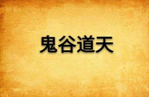 鬼谷道天 鬼谷道天