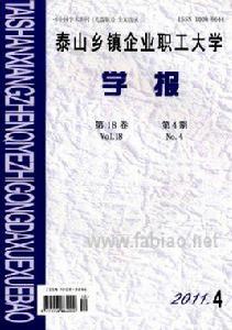 泰山鄉鎮企業職工大學學報 泰山鄉鎮企業職工大學學報