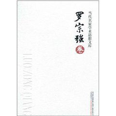 當代名家學術思想文庫·羅宗強卷 當代名家學術思想文庫·羅宗強卷