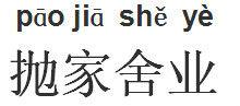 拋家舍業 拋家舍業