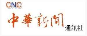 中華新聞通訊社 中華新聞通訊社
