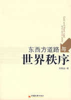 東西方道路與世界秩序