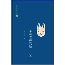 太宰治的臉 太宰治的臉