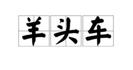 羊頭車 羊頭車