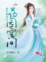 重生農女之藥園空間 重生農女之藥園空間