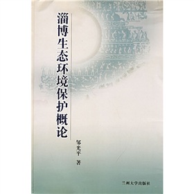 淄博生態環境保護概論