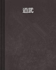 道武 道武
