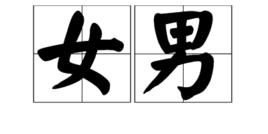 女男