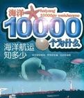 海洋航運知多少/海洋10000個為什麼 海洋航運知多少/海洋10000個為什麼