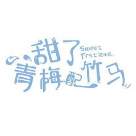 甜了青梅配竹馬 甜了青梅配竹馬