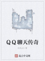 QQ聊天傳奇 QQ聊天傳奇
