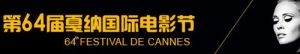 第64屆坎城國際電影節 第64屆坎城國際電影節