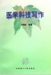 《醫學科技寫作》 《醫學科技寫作》