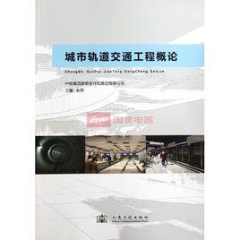 城市軌道交通工程概論 城市軌道交通工程概論