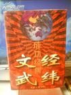 文經武緯