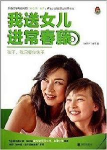 我送女兒進常春藤 我送女兒進常春藤